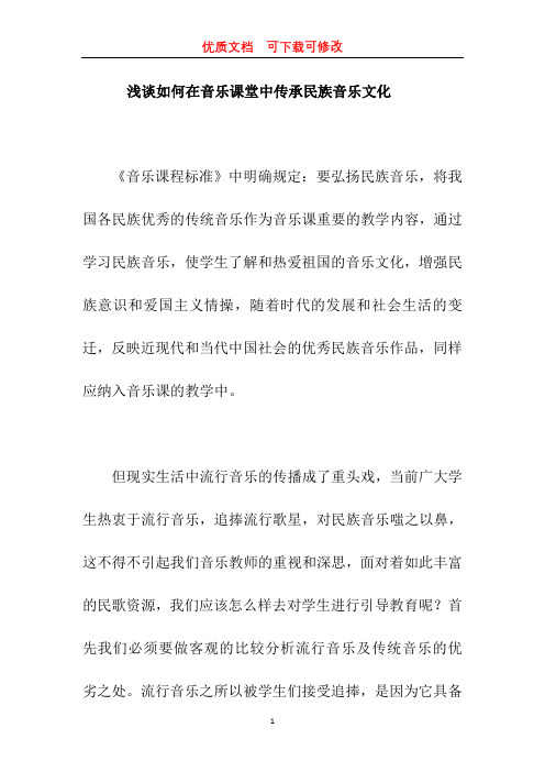 浅谈如何在音乐课堂中传承民族音乐文化 优质文档  可下载可修改