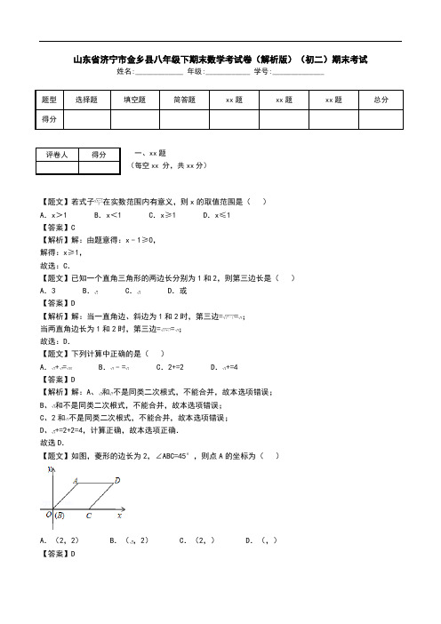 山东省济宁市金乡县八年级下期末数学考试卷(解析版)(初二)期末考试.doc