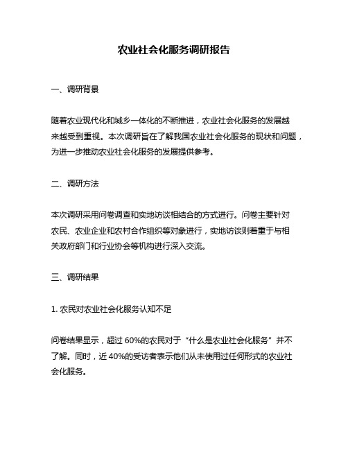 农业社会化服务调研报告