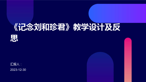 《记念刘和珍君》教学设计及反思