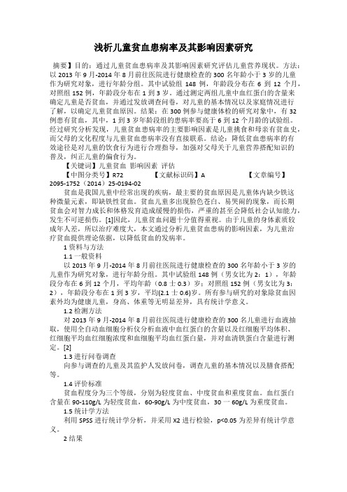 浅析儿童贫血患病率及其影响因素研究
