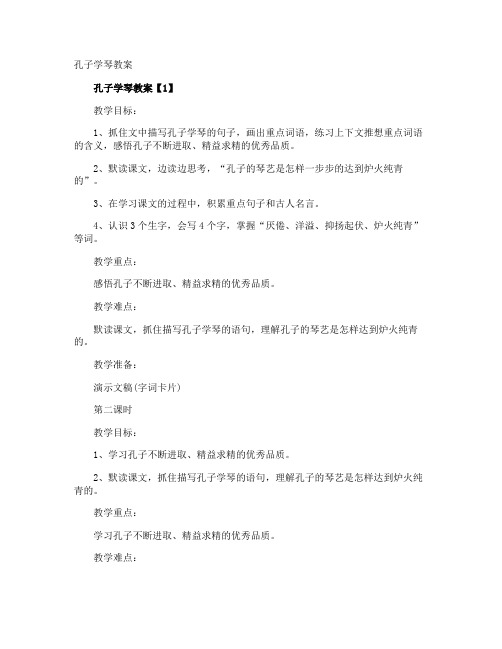孔子学琴教案