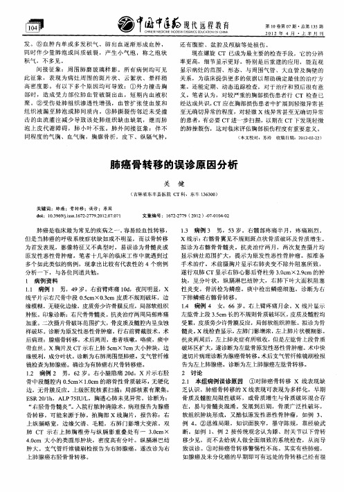 肺癌骨转移的误诊原因分析