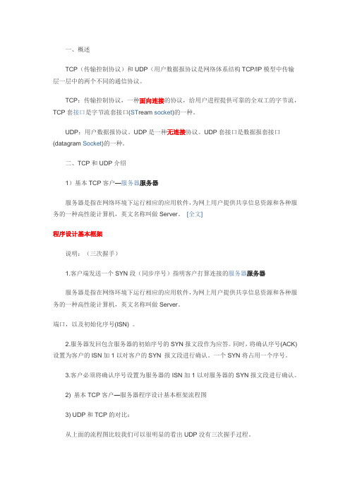 基于socket的TCP和UDP编程