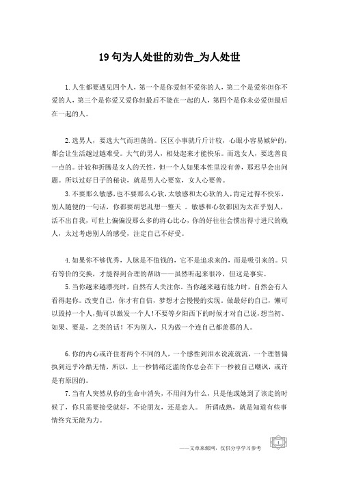 19句为人处世的劝告_为人处世