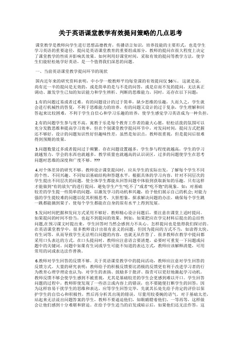 关于英语课堂教学有效提问策略的几点思考