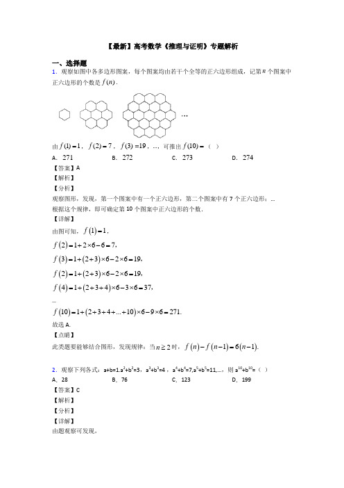 高考数学压轴专题新备战高考《推理与证明》全集汇编含答案解析