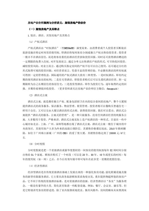 《房地产估价师案例与分析讲义：旅馆房地产的估价》