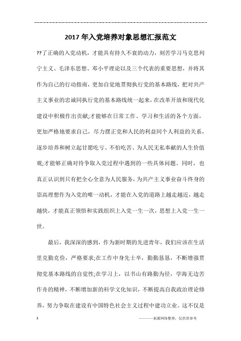 2017年入党培养对象思想汇报范文