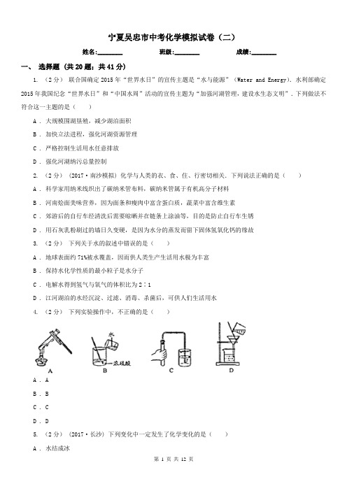 宁夏吴忠市中考化学模拟试卷(二)