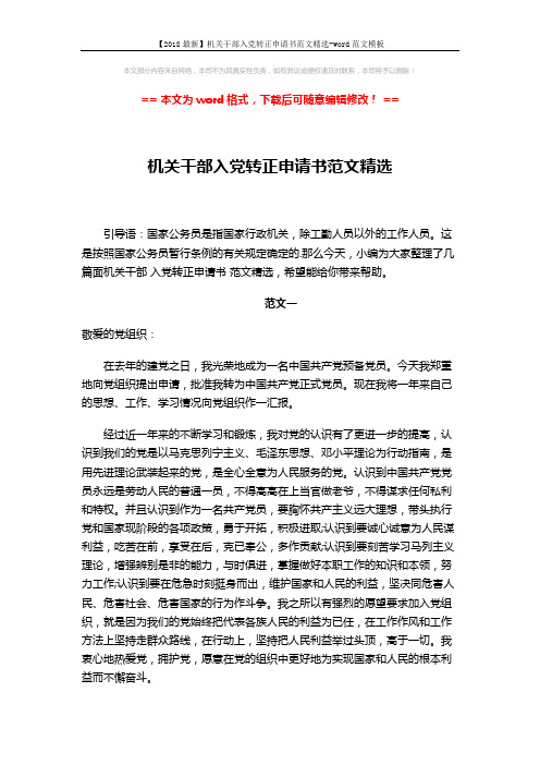 【2018最新】机关干部入党转正申请书范文精选-word范文模板 (6页)