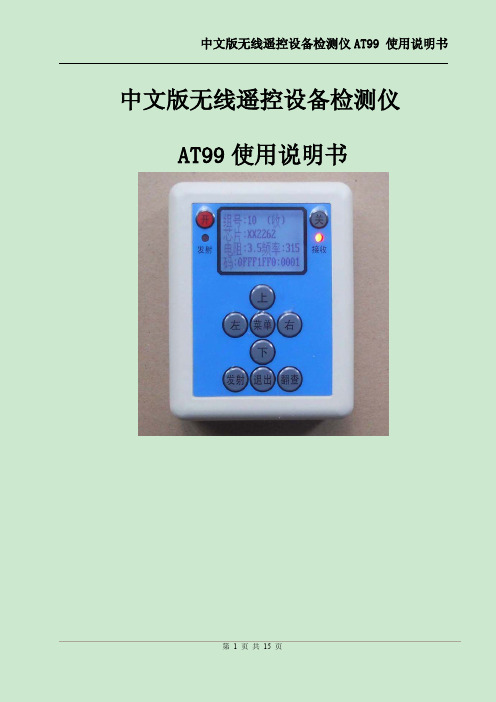 中文版无线遥控分析仪使用说明书