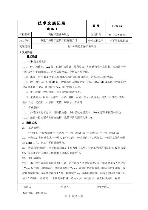 地下外墙防水保护墙砌筑