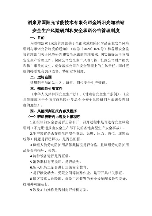 危险化学品企业安全生产风险研判和安全承诺公告管理制度