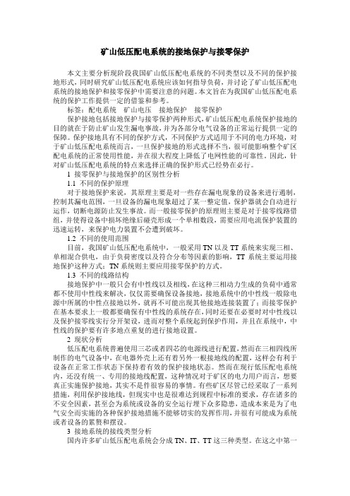 矿山低压配电系统的接地保护与接零保护