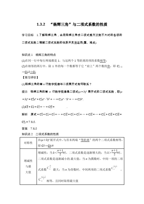 2018学年第二学期高二数学《杨辉三角与二项式系数的性质》学案含答案