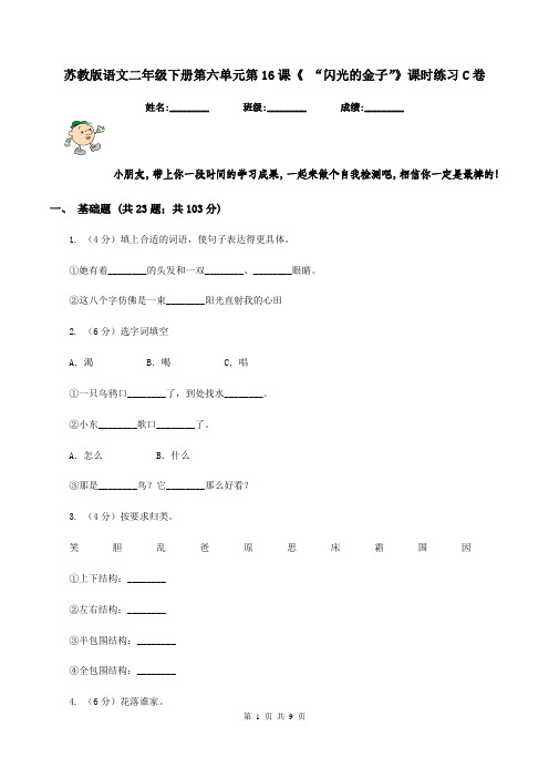 苏教版语文二年级下册第六单元第16课《 “闪光的金子”》课时练习C卷