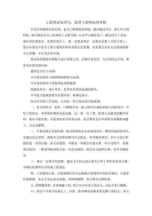 工程签证如何写,监理工程师如何审核