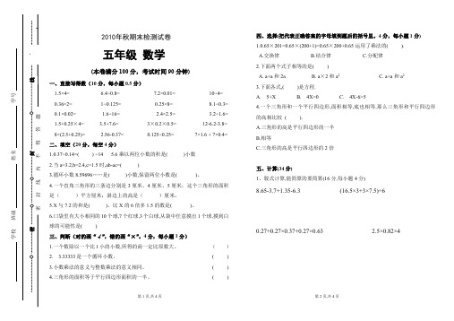 (完整word版)2010年秋五年级数学期末检测试卷
