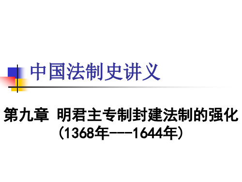 中国法制史课件 第九章 明君主专制封建法制的强化