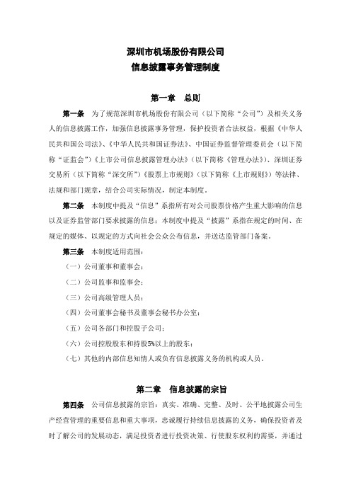 深圳机场股份有限公司