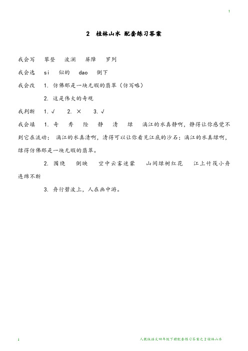 桂林山水-练习册答案