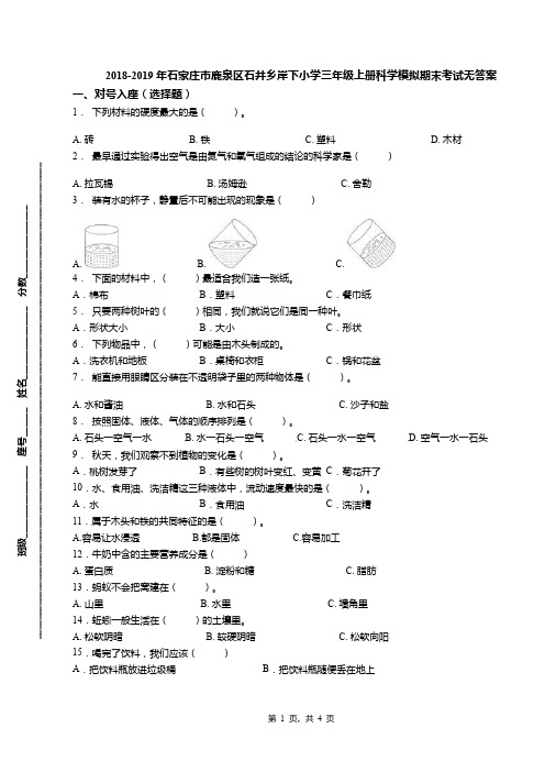 2018-2019年石家庄市鹿泉区石井乡岸下小学三年级上册科学模拟期末考试无答案