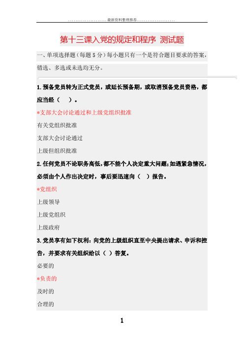 第十三课入党的规定和程序 测试题