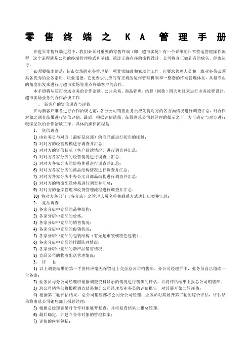 零售终端之KA管理手册