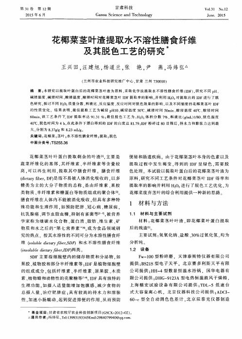 花椰菜茎叶渣提取水不溶性膳食纤维及其脱色工艺的研究
