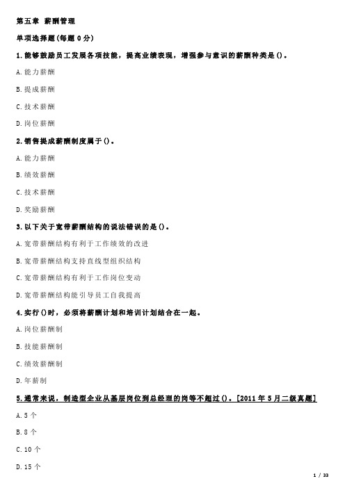 人力资源管理师二级  第五章 薪酬管理  同步一
