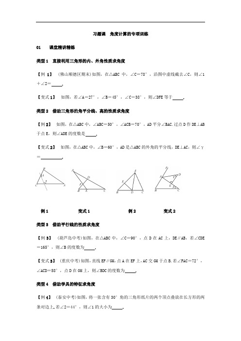 人教版数学八年级上册第十一章 三角形 习题课 角度计算的专项训练(含答案)