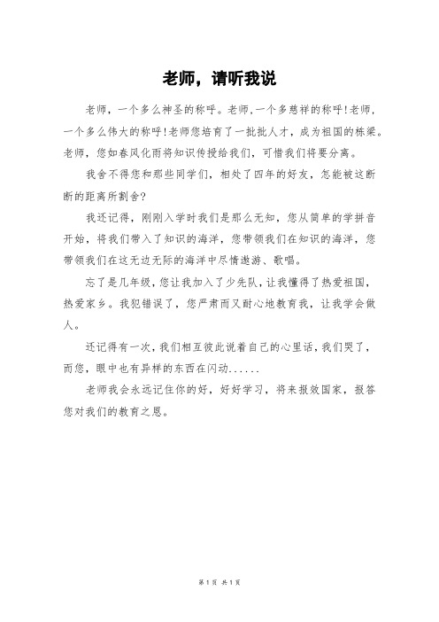 老师,请听我说_六年级作文