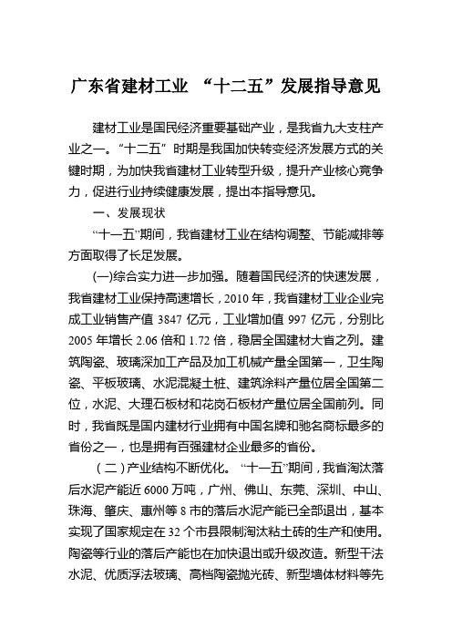 广东建材工业十二五发展指导意见
