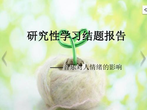 2019研究性学习音乐对人情绪的影响结题报告.ppt