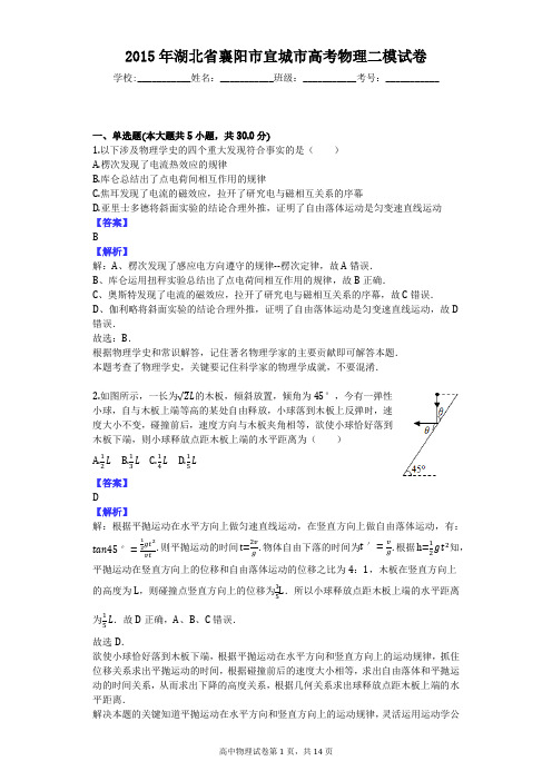 2015年湖北省襄阳市宜城市高考物理二模试卷