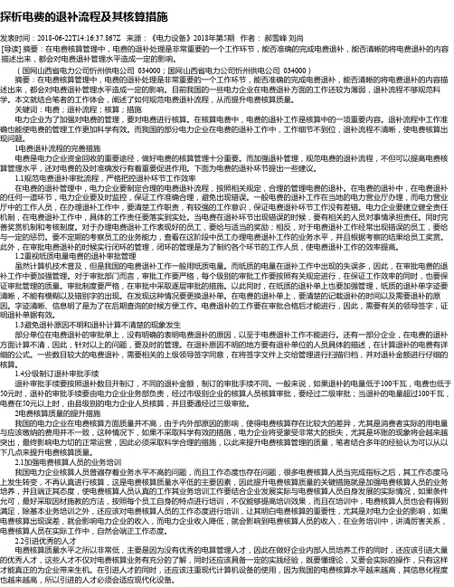探析电费的退补流程及其核算措施