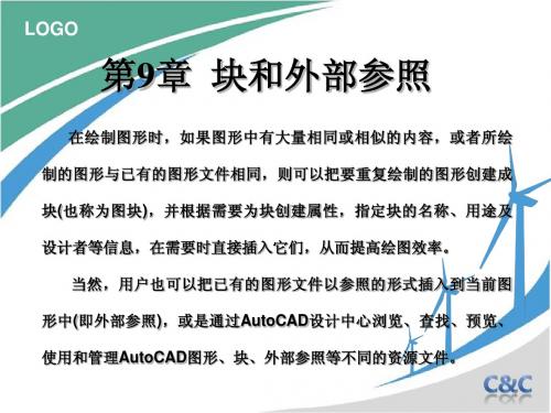 第9章 块和外部参照
