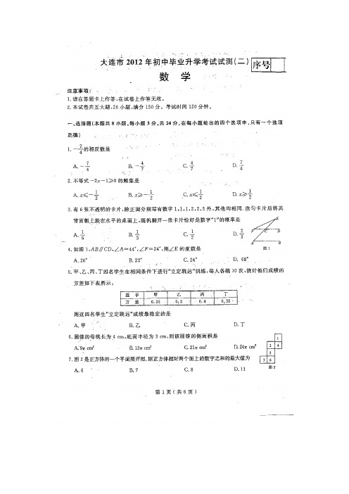 大连市2012年初中毕业升学考试二模试卷(扫描版)含答案