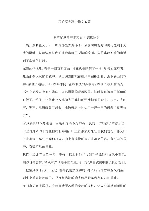 我的家乡高中作文6篇