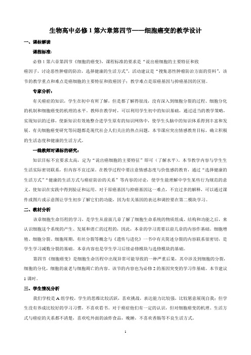 生物高中必修1第六章第四节教学设计2