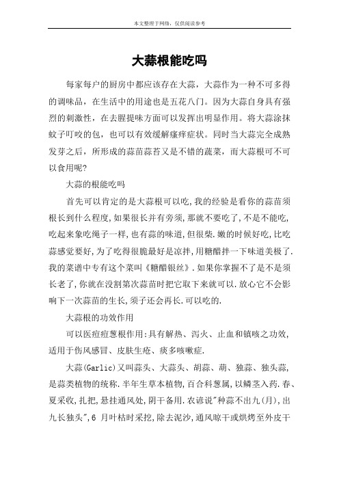 大蒜根能吃吗