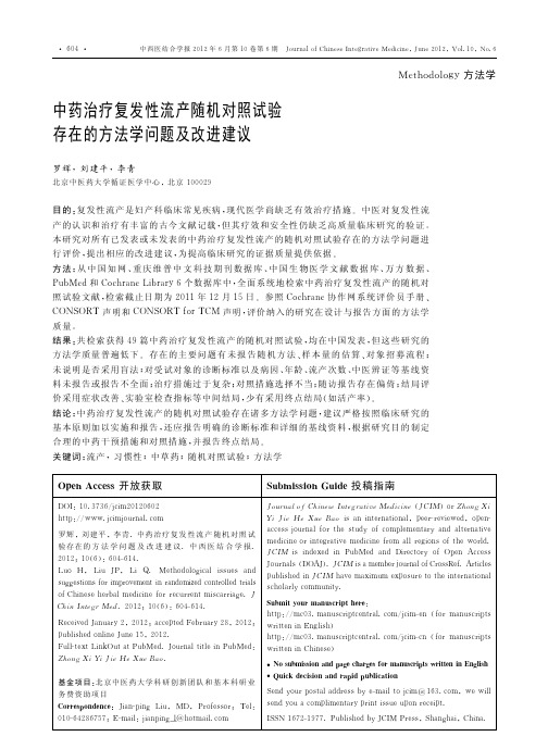 中药治疗复发性流产随机对照试验存在的方法学问题及改进建议