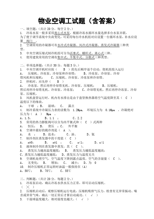 物业空调工试题(含答案)