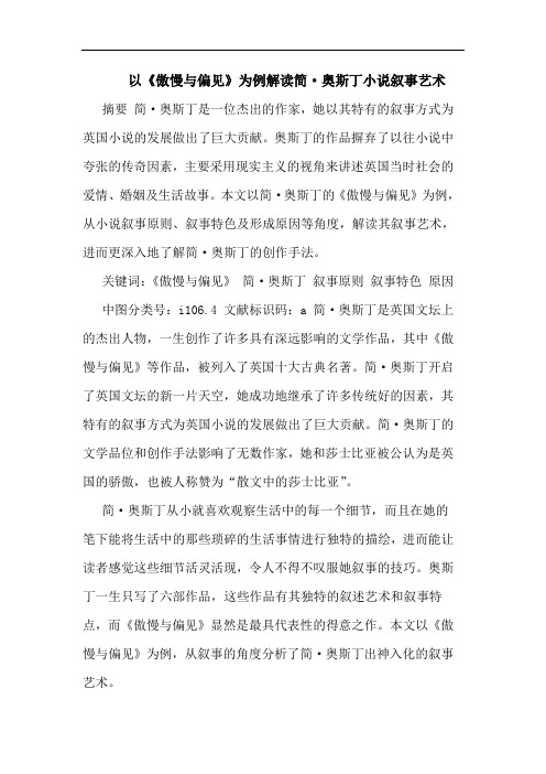 以《傲慢与偏见》为例解读简·奥斯丁小说叙事艺术