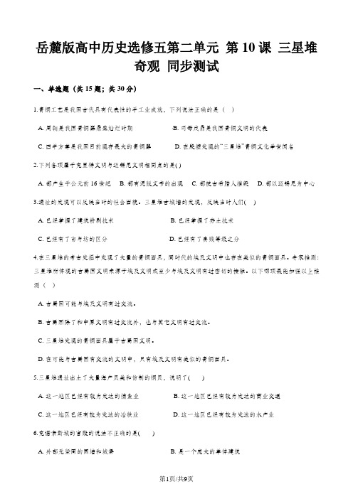 岳麓版高中历史选修五第二单元 第10课 三星堆奇观 同步测试