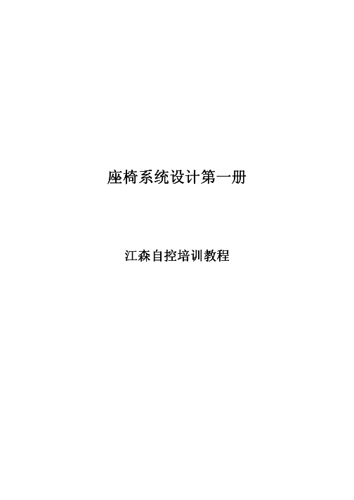 座椅系统设计第一册
