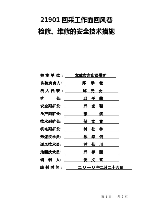 21901回采工作面回风巷检修、维修的安全技术措施