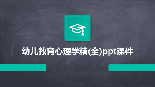 幼儿教育心理学精(全)ppt课件