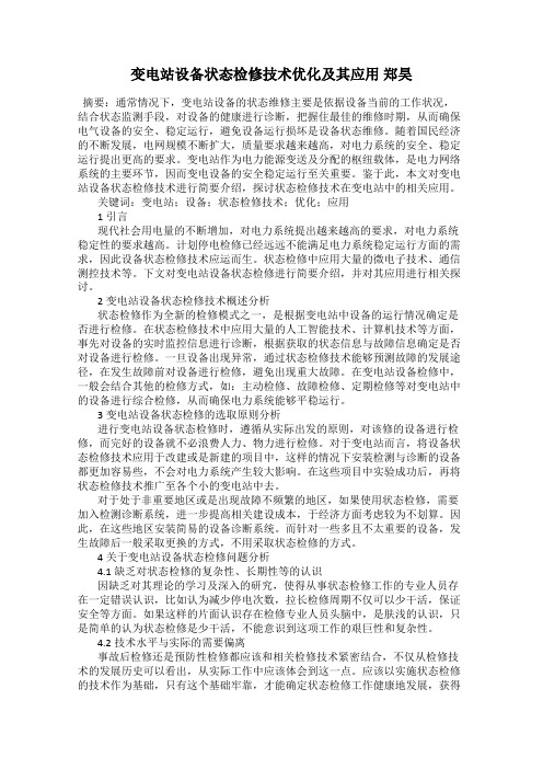 变电站设备状态检修技术优化及其应用 郑昊